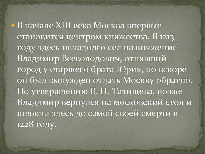  В начале XIII века Москва впервые становится центром княжества. В 1213 году здесь