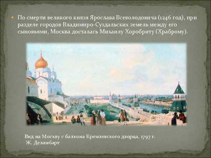  По смерти великого князя Ярослава Всеволодовича (1246 год), при разделе городов Владимиро-Суздальских земель