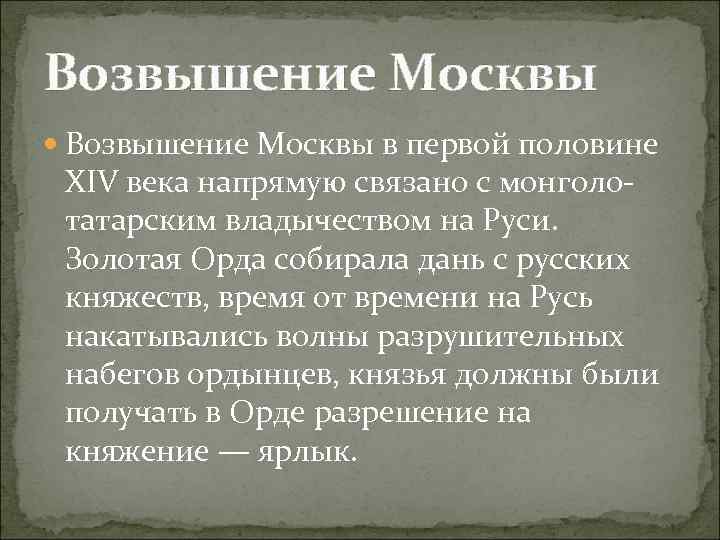 Возвышение москвы связано с