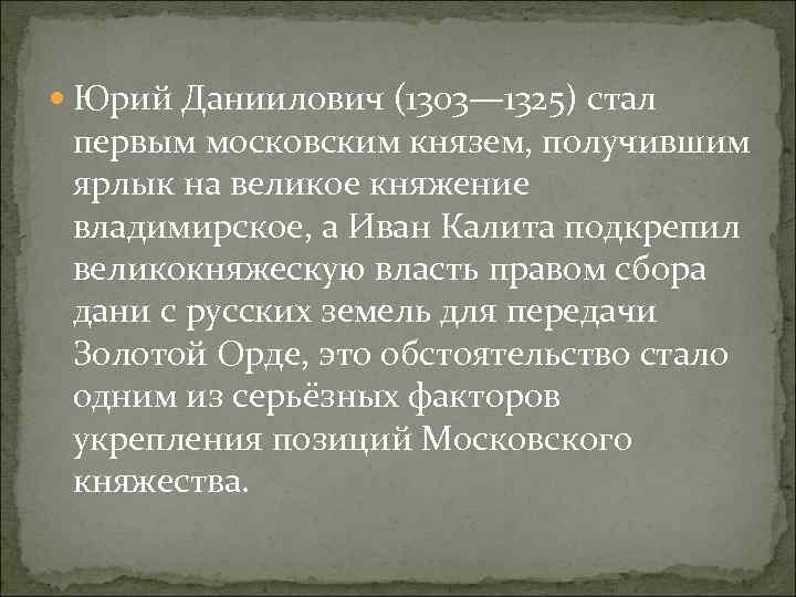  Юрий Даниилович (1303— 1325) стал первым московским князем, получившим ярлык на великое княжение