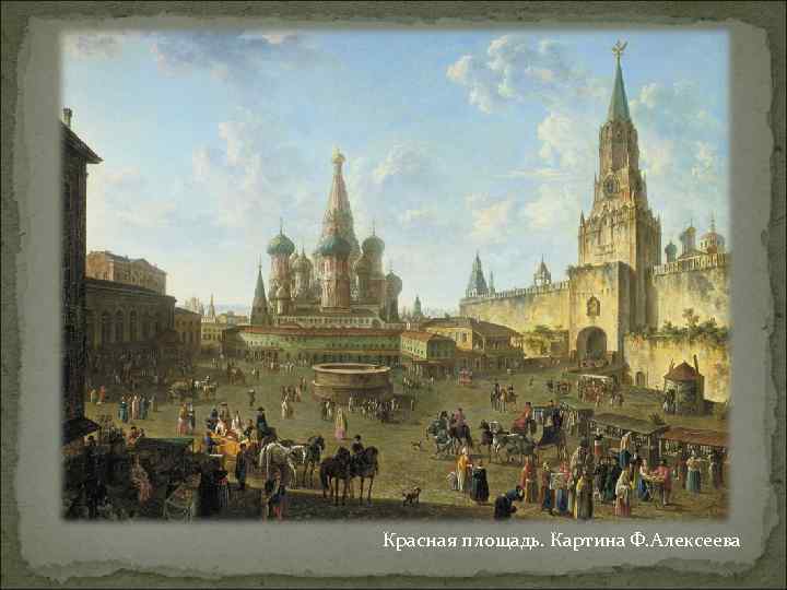 Красная площадь. Картина Ф. Алексеева 
