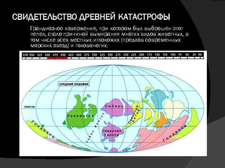 СВИДЕТЕЛЬСТВО ДРЕВНЕЙ КАТАСТРОФЫ Грандиозное извержение, при котором был выброшен этот пепел, стало причиной вымирания