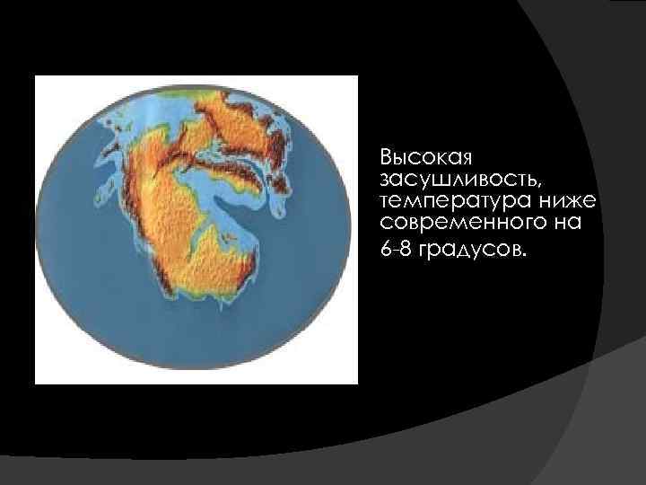 Высокая засушливость, температура ниже современного на 6 -8 градусов. 