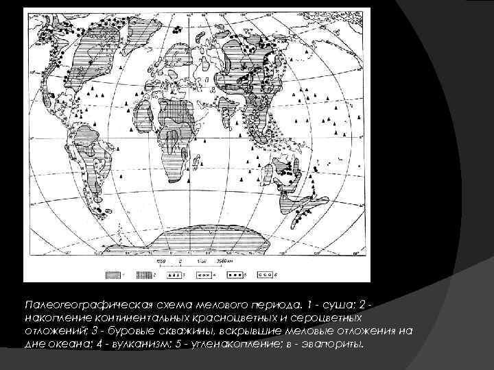 Палеогеографическая схема мелового периода. 1 - суша; 2 накопление континентальных красноцветных и сероцветных отложений;