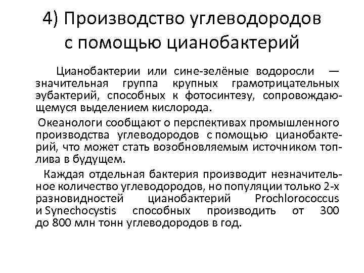 4) Производство углеводородов с помощью цианобактерий Цианобактерии или сине-зелёные водоросли — значительная группа крупных