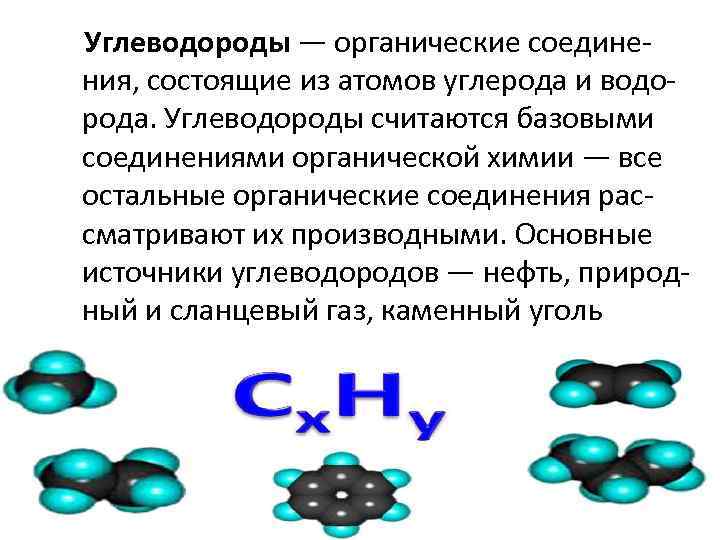 Углеводороды — органические соединения, состоящие из атомов углерода и водорода. Углеводороды считаются базовыми соединениями