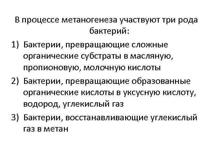  В процессе метаногенеза участвуют три рода бактерий: 1) Бактерии, превращающие сложные органические субстраты
