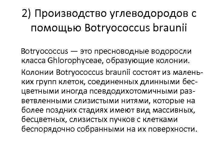 2) Производство углеводородов с помощью Botryococcus braunii Botryococcus — это пресноводные водоросли класса Ghlorophyceae,