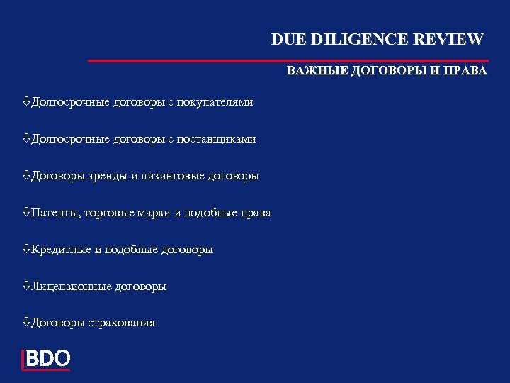 DUE DILIGENCE REVIEW ВАЖНЫЕ ДОГОВОРЫ И ПРАВА òДолгосрочные договоры с покупателями òДолгосрочные договоры с