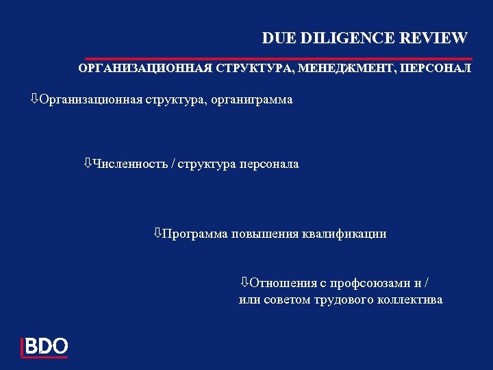 DUE DILIGENCE REVIEW ОРГАНИЗАЦИОННАЯ СТРУКТУРА, МЕНЕДЖМЕНТ, ПЕРСОНАЛ òОрганизационная структура, органиграмма òЧисленность / структура персонала