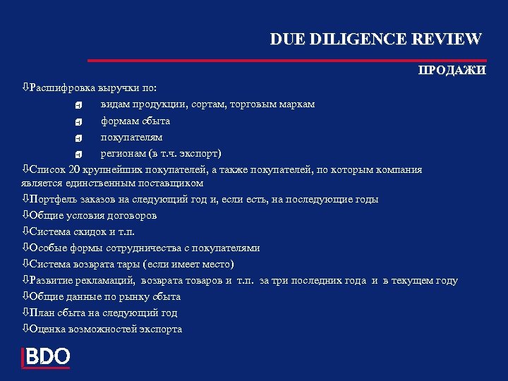 DUE DILIGENCE REVIEW ПРОДАЖИ òРасшифровка выручки по: 4 видам продукции, сортам, торговым маркам 4