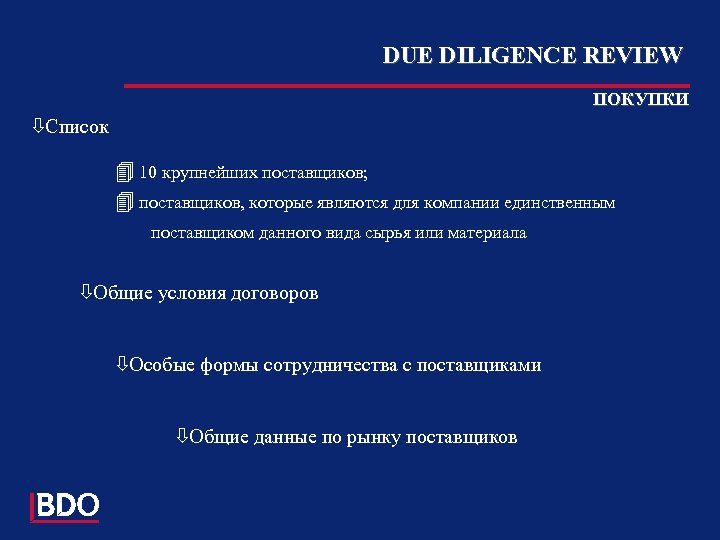 DUE DILIGENCE REVIEW ПОКУПКИ òСписок 4 10 крупнейших поставщиков; 4 поставщиков, которые являются для
