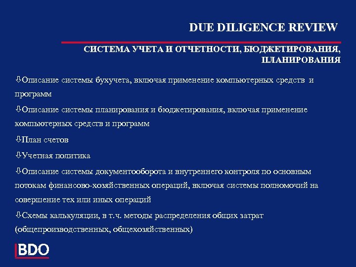 DUE DILIGENCE REVIEW СИСТЕМА УЧЕТА И ОТЧЕТНОСТИ, БЮДЖЕТИРОВАНИЯ, ПЛАНИРОВАНИЯ òОписание системы бухучета, включая применение