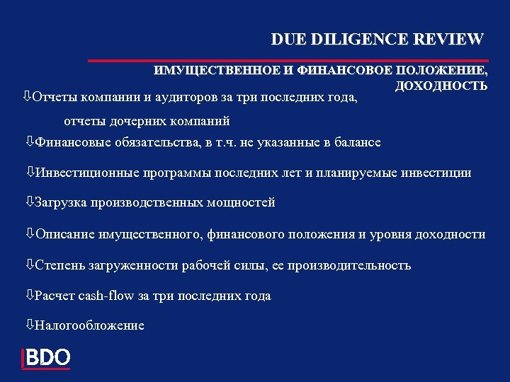 DUE DILIGENCE REVIEW ИМУЩЕСТВЕННОЕ И ФИНАНСОВОЕ ПОЛОЖЕНИЕ, ДОХОДНОСТЬ òОтчеты компании и аудиторов за три