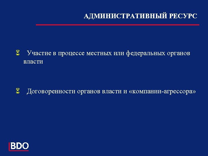 АДМИНИСТРАТИВНЫЙ РЕСУРС 6 Участие в процессе местных или федеральных органов власти 6 Договоренности органов