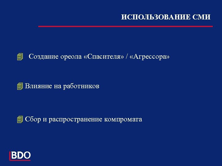 ИСПОЛЬЗОВАНИЕ СМИ 4 Создание ореола «Спасителя» / «Агрессора» 4 Влияние на работников 4 Сбор