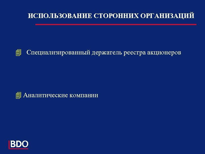 ИСПОЛЬЗОВАНИЕ СТОРОННИХ ОРГАНИЗАЦИЙ 4 Специализированный держатель реестра акционеров 4 Аналитические компании 