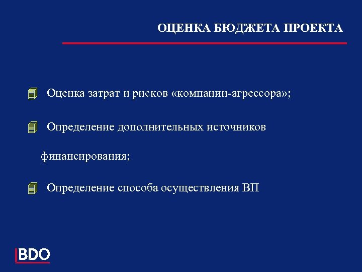 ОЦЕНКА БЮДЖЕТА ПРОЕКТА 4 Оценка затрат и рисков «компании-агрессора» ; 4 Определение дополнительных источников