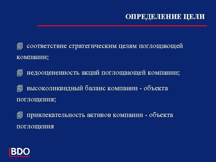 ОПРЕДЕЛЕНИЕ ЦЕЛИ 4 соответствие стратегическим целям поглощающей компании; 4 недооцененность акций поглощающей компании; 4
