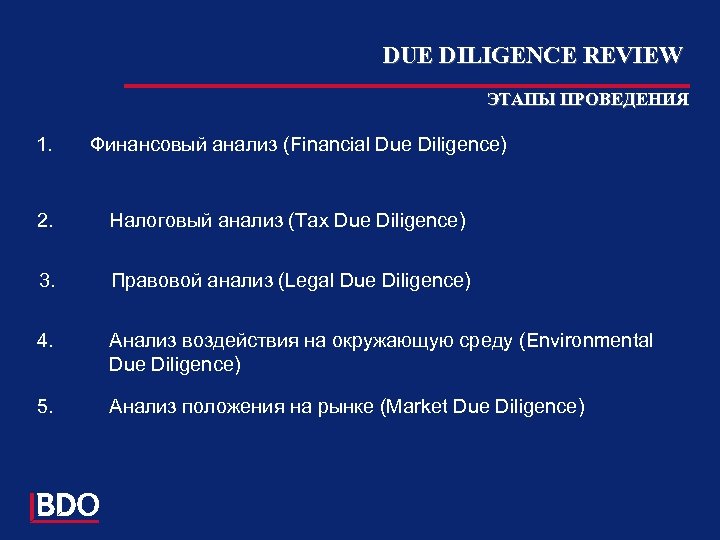 DUE DILIGENCE REVIEW ЭТАПЫ ПРОВЕДЕНИЯ 1. Финансовый анализ (Financial Due Diligence) 2. Налоговый анализ