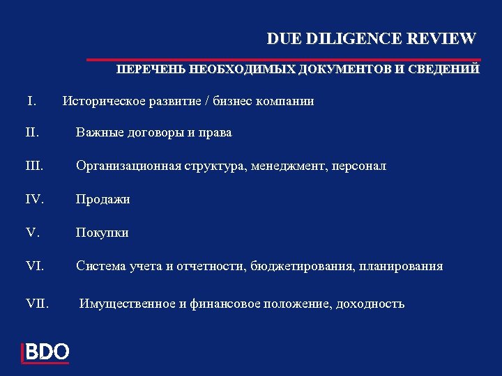 DUE DILIGENCE REVIEW ПЕРЕЧЕНЬ НЕОБХОДИМЫХ ДОКУМЕНТОВ И СВЕДЕНИЙ I. Историческое развитие / бизнес компании