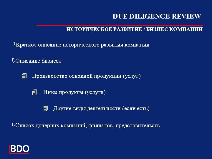 DUE DILIGENCE REVIEW ИСТОРИЧЕСКОЕ РАЗВИТИЕ / БИЗНЕС КОМПАНИИ òКраткое описание исторического развития компании òОписание