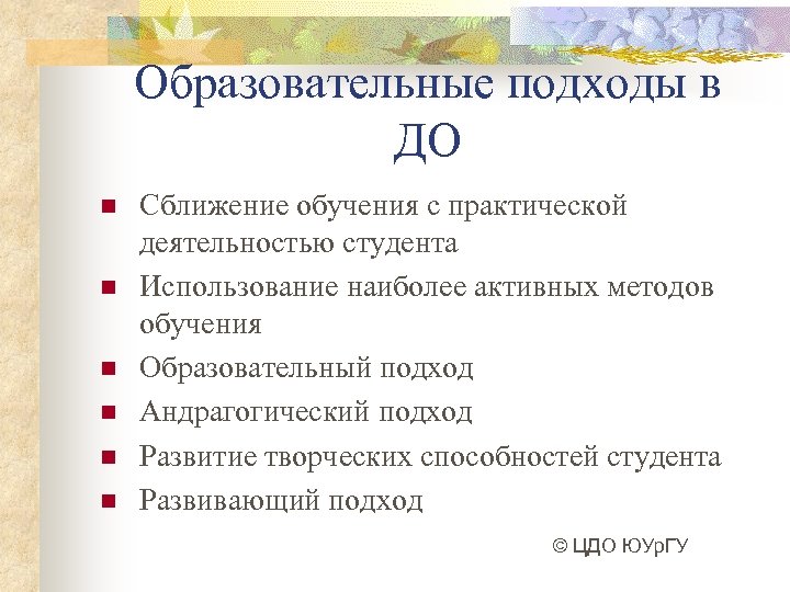 Образовательные подходы в ДО n n n Сближение обучения с практической деятельностью студента Использование