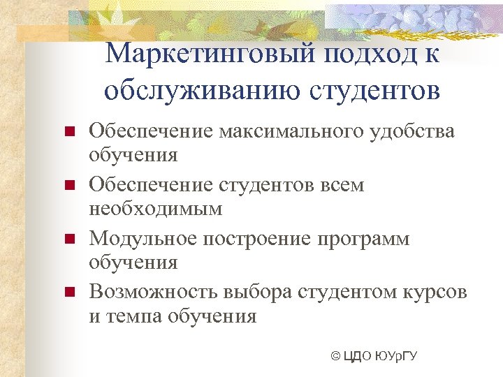 Маркетинговый подход к обслуживанию студентов n n Обеспечение максимального удобства обучения Обеспечение студентов всем