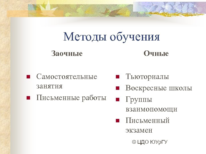 Методы обучения Заочные n n Самостоятельные занятия Письменные работы Очные n n Тьюториалы Воскресные