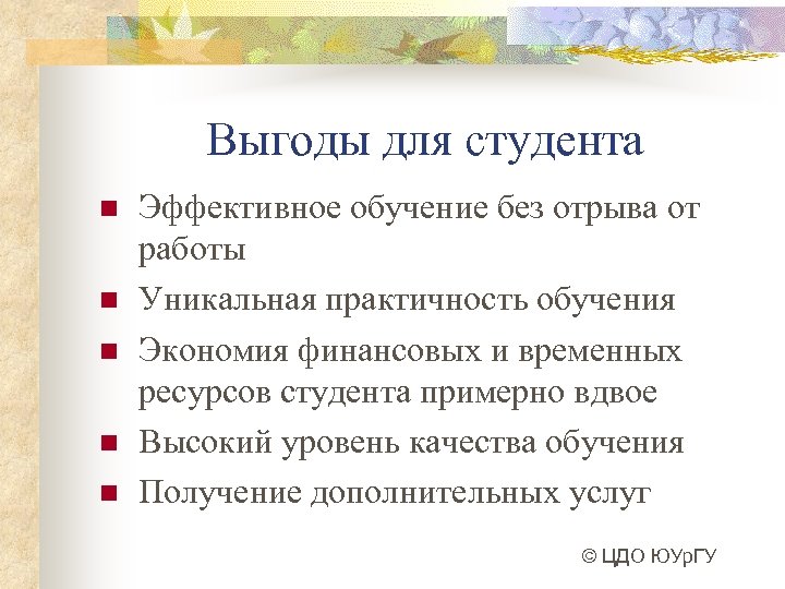 Выгоды для студента n n n Эффективное обучение без отрыва от работы Уникальная практичность