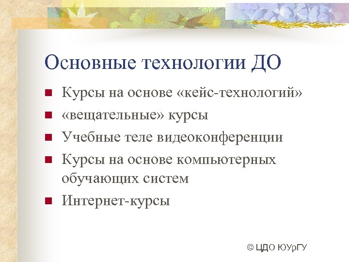 Основные технологии ДО n n n Курсы на основе «кейс-технологий» «вещательные» курсы Учебные теле