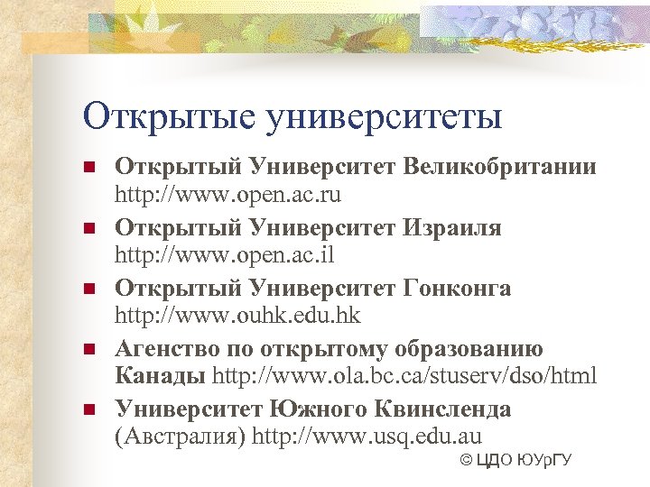 Открытые университеты n n n Открытый Университет Великобритании http: //www. open. ac. ru Открытый