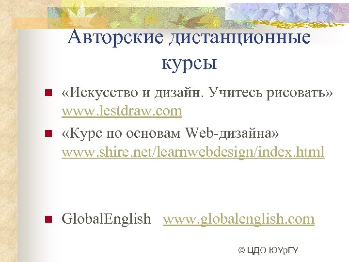 Авторские дистанционные курсы n n n «Искусство и дизайн. Учитесь рисовать» www. lestdraw. com