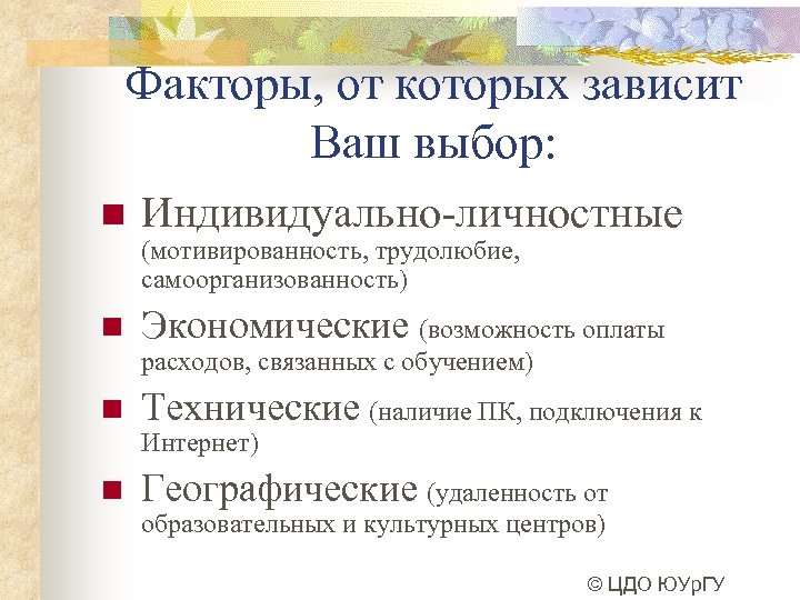 Факторы, от которых зависит Ваш выбор: n Индивидуально-личностные (мотивированность, трудолюбие, самоорганизованность) n Экономические (возможность