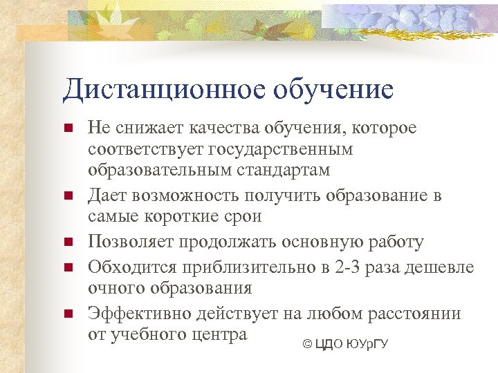 Дистанционное обучение n n n Не снижает качества обучения, которое соответствует государственным образовательным стандартам