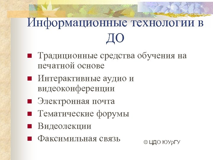 Информационные технологии в ДО n n n Традиционные средства обучения на печатной основе Интерактивные