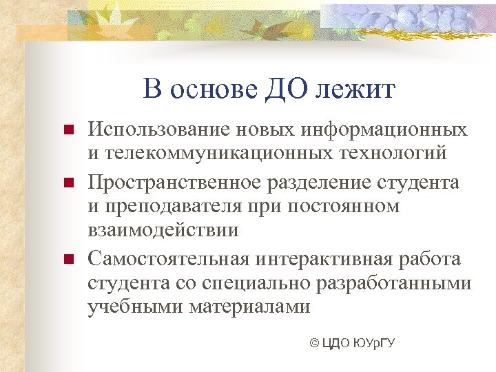 В основе ДО лежит n n n Использование новых информационных и телекоммуникационных технологий Пространственное