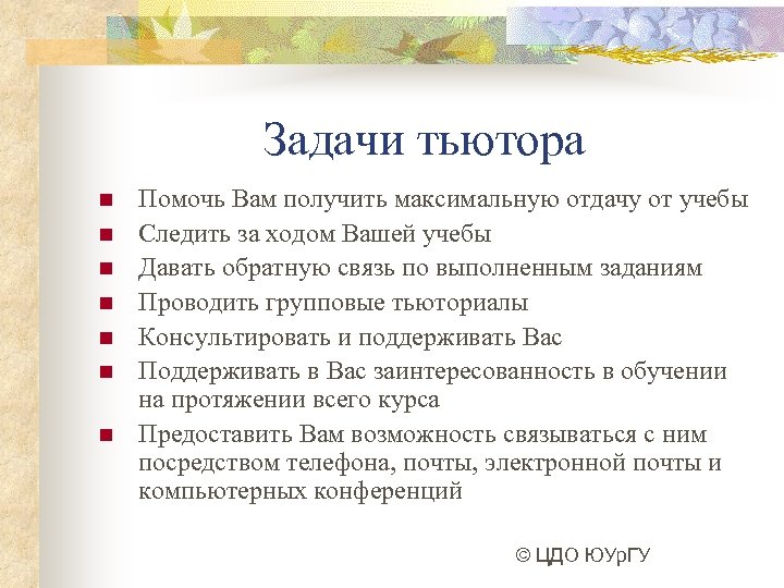 Задачи тьютора n n n n Помочь Вам получить максимальную отдачу от учебы Следить