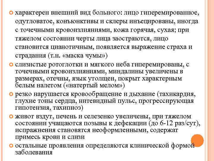 характерен внешний вид больного: лицо гиперемированное, одутловатое, конъюнктивы и склеры инъецированы, иногда с точечными