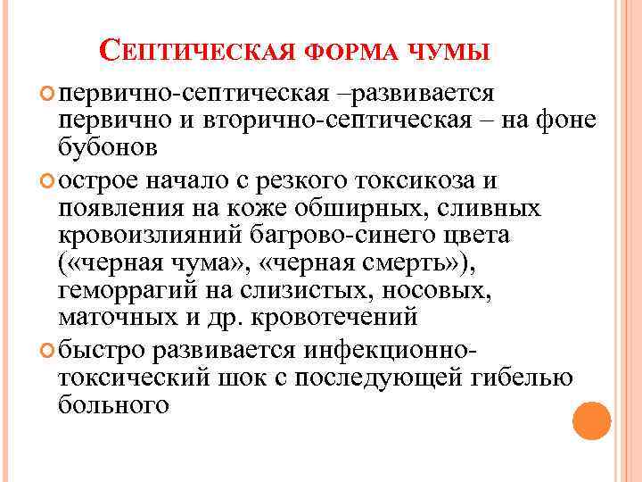 СЕПТИЧЕСКАЯ ФОРМА ЧУМЫ первично-септическая –развивается первично и вторично-септическая – на фоне бубонов острое начало