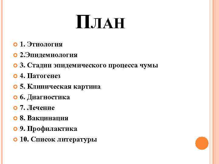 ПЛАН 1. Этиология 2. Эпидемиология 3. Стадии эпидемического процесса чумы 4. Патогенез 5. Клиническая