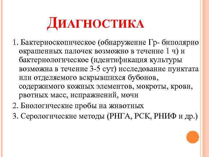 ДИАГНОСТИКА 1. Бактериоскопическое (обнаружение Гр- биполярно окрашенных палочек возможно в течение 1 ч) и