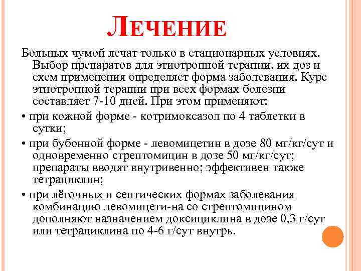 ЛЕЧЕНИЕ Больных чумой лечат только в стационарных условиях. Выбор препаратов для этиотропной терапии, их