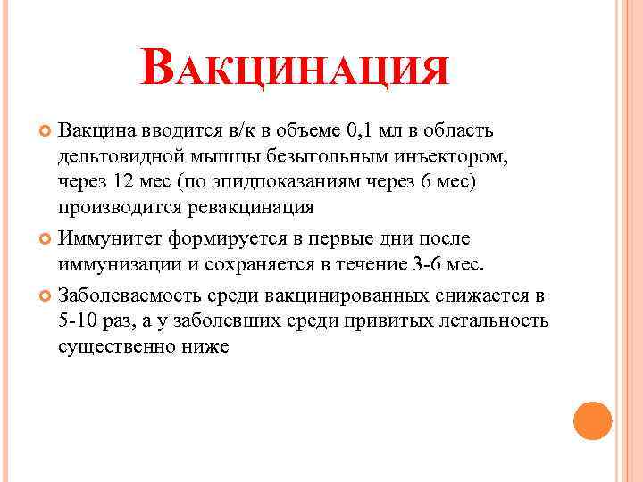 ВАКЦИНАЦИЯ Вакцина вводится в/к в объеме 0, 1 мл в область дельтовидной мышцы безыгольным