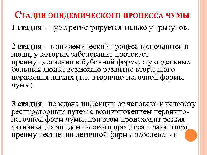 СТАДИИ ЭПИДЕМИЧЕСКОГО ПРОЦЕССА ЧУМЫ 1 стадия – чума регистрируется только у грызунов. 2 стадия