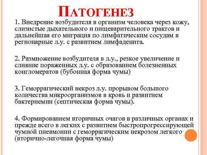 ПАТОГЕНЕЗ 1. Внедрение возбудителя в организм человека через кожу, слизистые дыхательного и пищеварительного трактов