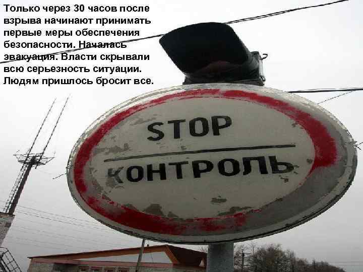 Только через 30 часов после взрыва начинают принимать первые меры обеспечения безопасности. Началась эвакуация.