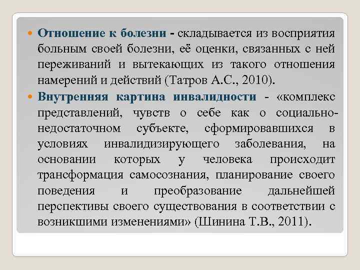 Отношение к болезни - складывается из восприятия больным своей болезни, её оценки, связанных с