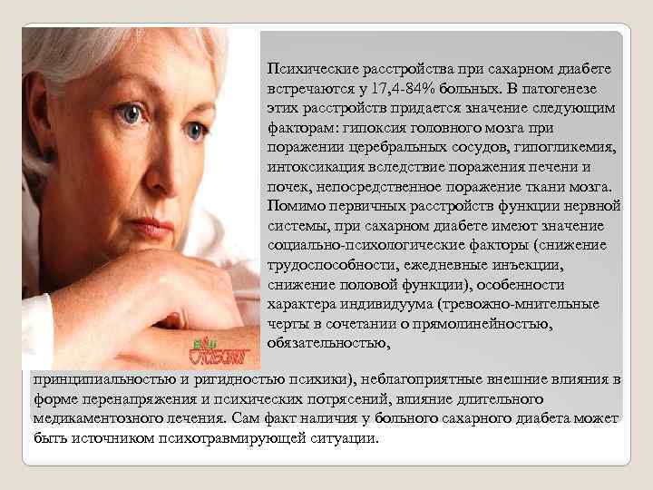 Психические расстройства при сахарном диабете встречаются у 17, 4 -84% больных. В патогенезе этих