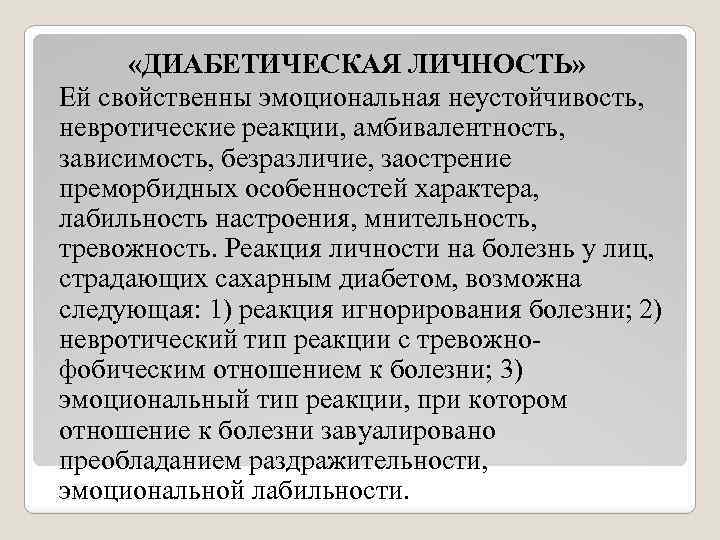  «ДИАБЕТИЧЕСКАЯ ЛИЧНОСТЬ» Ей свойственны эмоциональная неустойчивость, невротические реакции, амбивалентность, зависимость, безразличие, заострение преморбидных